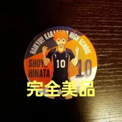 【新品未使用】ハイキュー　日向　翔陽　缶バッチ　バッジ