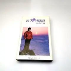 松山千春 起承転結II カセットテープ 歌詞カード付