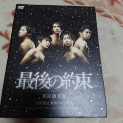 最後の約束〈初回限定版・2枚組〉