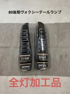 2026年最新】80 VOXY テールの人気アイテム - メルカリ