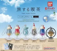 【シークレット】旅する喫茶 ミニチュアチャームvol.3のサムネイル