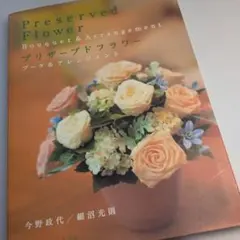 プリザーブドフラワーブーケ&アレンジメント