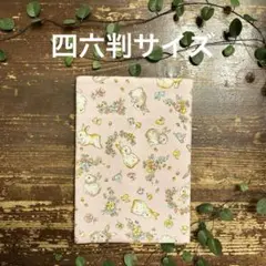 ブックカバー [四六判サイズ] ハンドメイド　うさぎ柄