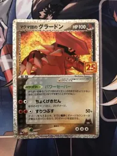 マグマ団のグラードン 25thのサムネイル