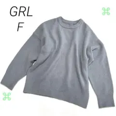 GRL グレイル ニットセーター グレー Fサイズ オーバーサイズ クルーネック