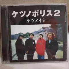 ケツノポリス2 - メルカリ