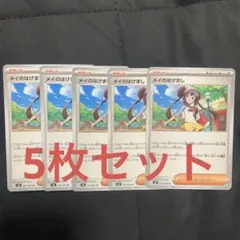 メイのはげまし　5枚セット　ポケモンカード