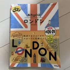 地球の歩き方 aruco ロンドン 2024～2025