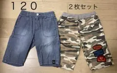 120サイズ 2枚セット 半ズボン