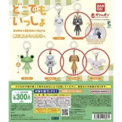 どこでもいっしょ めじるしアクセサリー