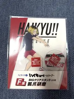 ハイキュー　くじラック　レシーブ　 F賞　BIGアクリルスタンド　孤爪研磨