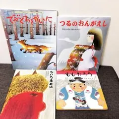 ももたろう ないたあかおに つるのおんがえし てぶくろをかいに 絵本 セット