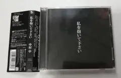 中村中　CD ＋ DVD　私を抱いて下さい