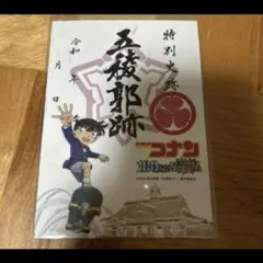 限定3000枚！特別史跡　函館　五稜郭跡　御城印 日本100名城　名探偵コナン