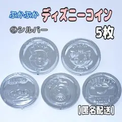 ④ぷかぷか　ディズニー　コイン　シルバー　5枚　マリー　すくい遊び　おままごと