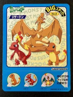 ポケモン BIGステッカー No.2 リザードン 永谷園