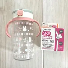 新品 部品付き ストローセット おでかけストローマグ リッチェル ミッフィ