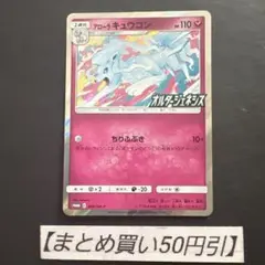 プロモ アローラキュウコン