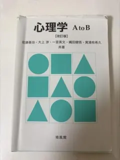 心理学 A to B 改訂版 培風館