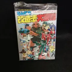 テレビランドわんぱっく67【プラモ大事典】初版 - メルカリ