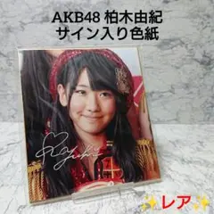 柏木由紀 チェキ まとめ売り 2025年最新】柏木由紀 サイン チェキの人気アイテム - メルカリ