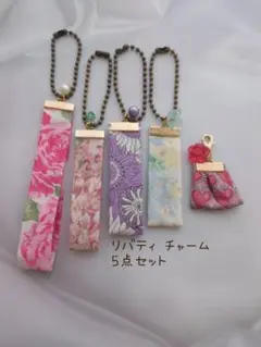 No.7844 リバティ チャーム キーホルダー 5点セット