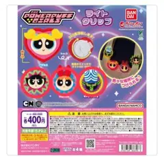 パワーパフガールズ ライトクリップ 3点セット