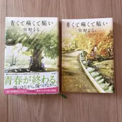 青くて痛くて脆い 非売品カバー付き