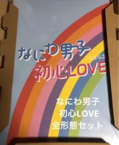 【美品】特典付き 初心LOVE なにわ男子 全形態5セット Blu-ray