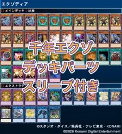 遊戯王　千年エクゾ　デッキパーツ　セット売り