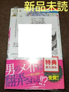 そのメイド、危険につき 1 - メルカリ