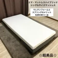 【自社配送エリア内限定販売】超美品！エマ・マットレスハイブリッドシングルサイズ！