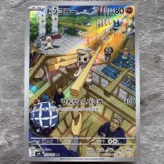 ドッコラー AR SV6 変幻の仮面 109/101 たね ポケカのサムネイル
