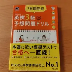 7日間完成英検3級予想問題ドリル 文部科学省後援