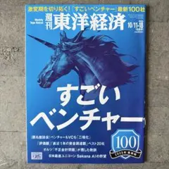 週刊東洋経済 2025年10/11・10/18合併号　すごいベンチャー100
