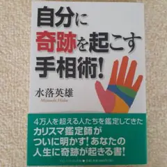 自分に奇跡を起こす手相術!