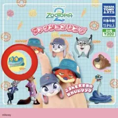 ズートピア2 ファッションリング　ゲイリー