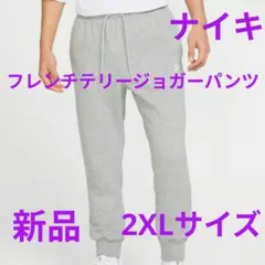 ナイキ フレンチテリージョガーパンツ新品 未使用 送料込み2XLサイズ