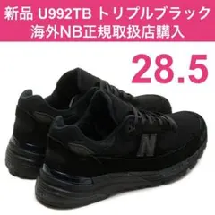 ～7/4 新品 28.5㎝ 10.5 U992TB トリプルブラック 海外正規店のサムネイル