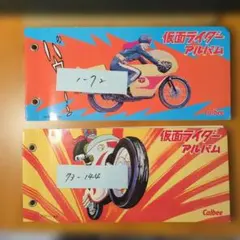 仮面ライダーアルバム Calbee 2冊（1〜72、73〜144番）完全在中。