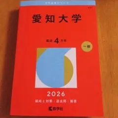 2025年最新】愛知大学 赤本の人気アイテム - メルカリ