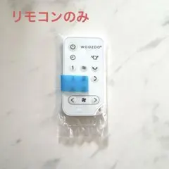アイリスオーヤマ ACサーキュレーター WOOZOO リモコンのみ