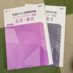 共通テスト分野別対策 ベーシックマスター国語 古文・漢文 Z会