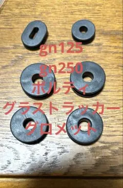 gn125 gn250 ボルティ　グラストラッカー　サイドカバー　グロメットのサムネイル