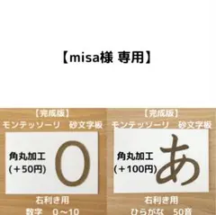 【misa様 専用（角丸加工）】モンテッソーリ　右利き用　砂文字　ひらがな　数字