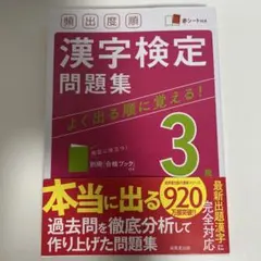 漢字検定3級 問題集 成美堂出版