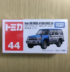 廃盤 新品 トミカ 44 トヨタ ランドクルーザー JAFロードサービスカーのサムネイル