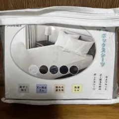 ボックスシーツ