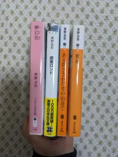 東野圭吾 小説4冊セット