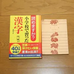 読めますか?小学校で習った漢字 夏目漱石 こころ 2点セット I25